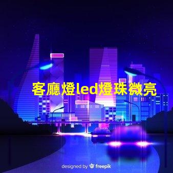 客廳燈led燈珠微亮