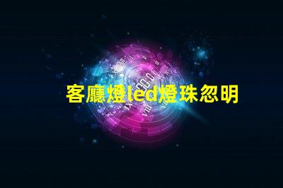 客廳燈led燈珠忽明忽暗