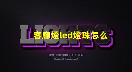 客廳燈led燈珠怎么換
