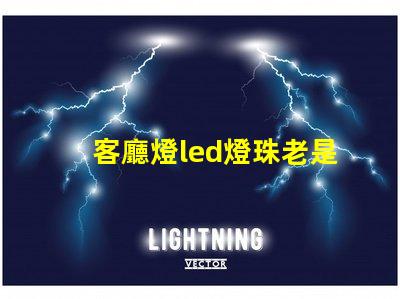 客廳燈led燈珠老是撓