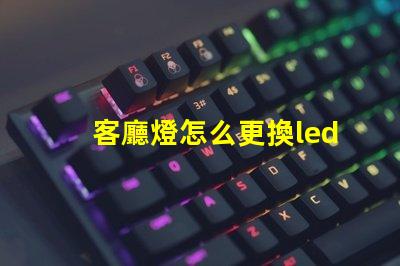 客廳燈怎么更換led燈珠