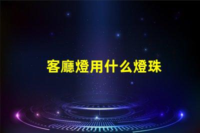 客廳燈用什么燈珠