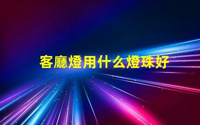 客廳燈用什么燈珠好