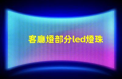 客廳燈部分led燈珠不亮