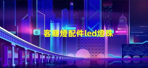 客廳燈配件led燈珠