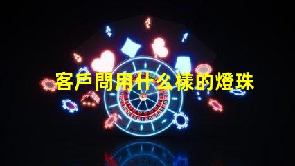客戶問用什么樣的燈珠