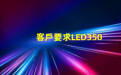 客戶要求LED3500K色溫，工廠用了2800-3200K的，要求6000K的，工廠用了7000-8000K的。工廠說是正常的。