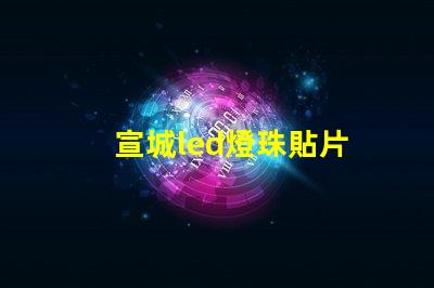 宣城led燈珠貼片