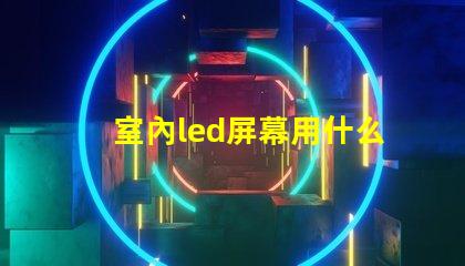 室內led屏幕用什么燈珠
