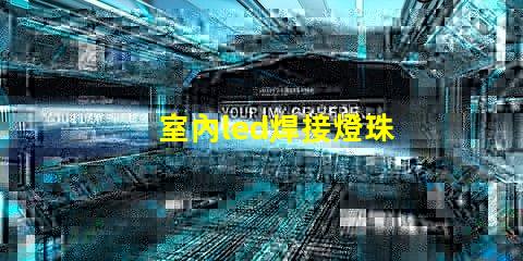 室內led焊接燈珠