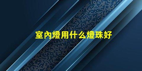室內燈用什么燈珠好