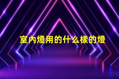 室內燈用的什么樣的燈珠