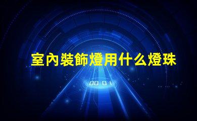 室內裝飾燈用什么燈珠