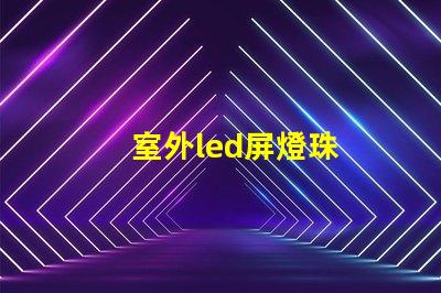 室外led屏燈珠