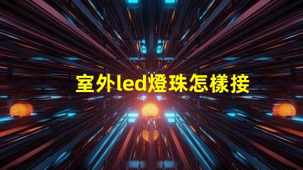室外led燈珠怎樣接電源