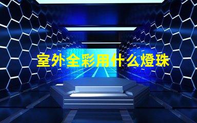 室外全彩用什么燈珠