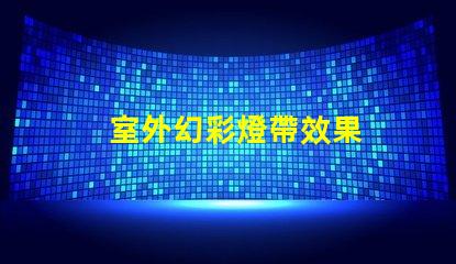 室外幻彩燈帶效果