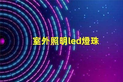 室外照明led燈珠