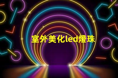 室外美化led燈珠