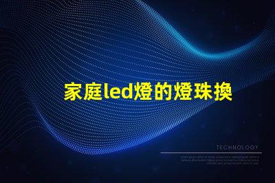 家庭led燈的燈珠換法