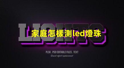 家庭怎樣測led燈珠好壞