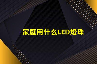 家庭用什么LED燈珠