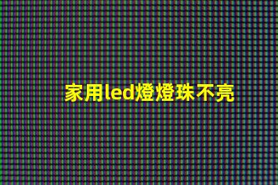 家用led燈燈珠不亮