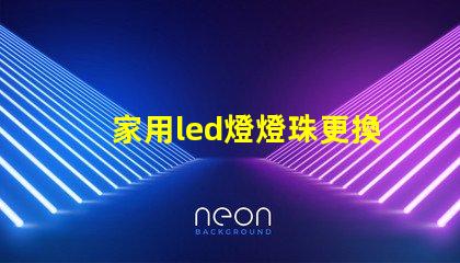 家用led燈燈珠更換