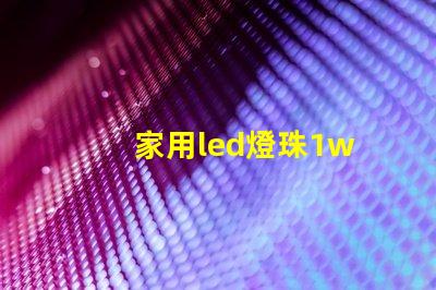 家用led燈珠1w