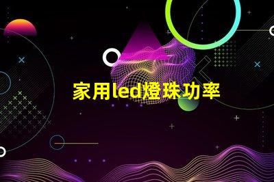 家用led燈珠功率