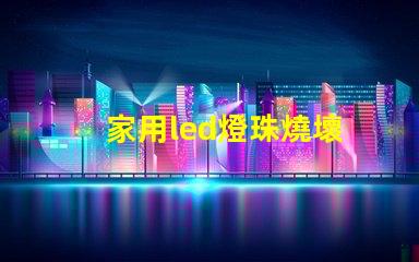 家用led燈珠燒壞