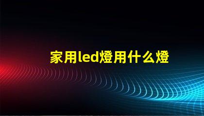 家用led燈用什么燈珠
