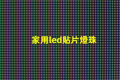 家用led貼片燈珠
