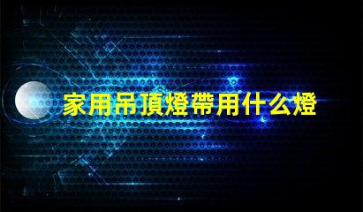 家用吊頂燈帶用什么燈珠