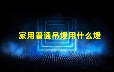 家用普通吊燈用什么燈珠