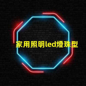 家用照明led燈珠型號