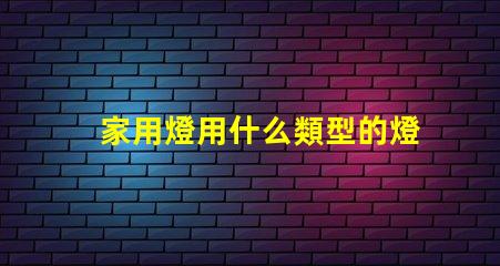 家用燈用什么類型的燈珠
