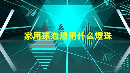 家用球泡燈用什么燈珠