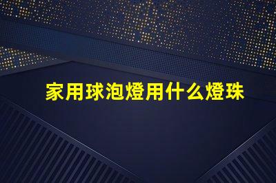 家用球泡燈用什么燈珠好