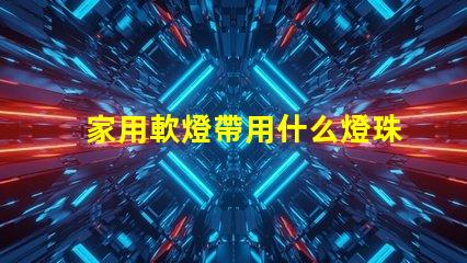 家用軟燈帶用什么燈珠