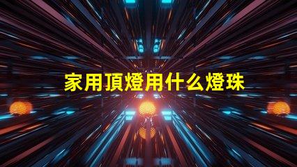 家用頂燈用什么燈珠