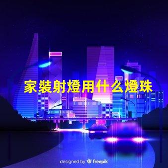 家裝射燈用什么燈珠
