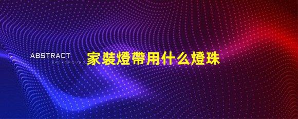 家裝燈帶用什么燈珠