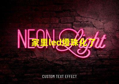 家里led燈珠化了