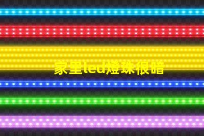 家里led燈珠很暗