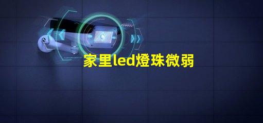 家里led燈珠微弱
