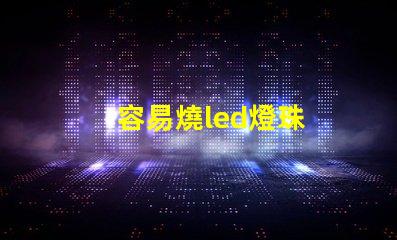 容易燒led燈珠