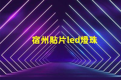 宿州貼片led燈珠