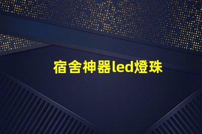 宿舍神器led燈珠
