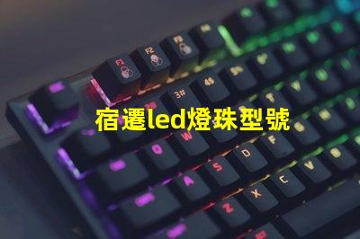宿遷led燈珠型號